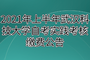 2021年上半年武漢科技大學(xué)自考實踐考核繳費公告