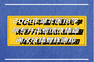 2021年湖北醫(yī)藥學(xué)院專升本考試成績(jī)查詢及成績(jī)復(fù)核通知