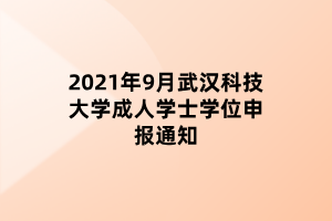 2021年9月武漢科技大學(xué)成人學(xué)士學(xué)位申報(bào)通知