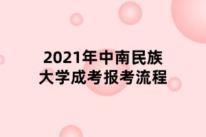 2021年中南民族大學(xué)成考報考流程