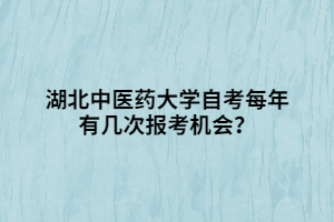 湖北中醫(yī)藥大學自考每年有幾次報考機會？