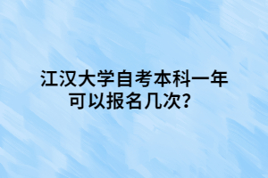 江漢大學自考本科一年可以報名幾次？