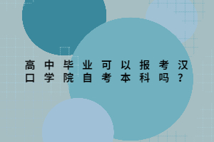 高中畢業(yè)可以報(bào)考漢口學(xué)院自考本科嗎？