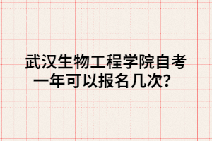 武漢生物工程學(xué)院自考一年可以報名幾次？