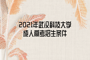 2021年武漢科技大學成人高考招生條件