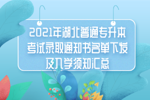 2021年湖北普通專升本考試錄取通知書名單下發(fā)及入學(xué)須知匯總