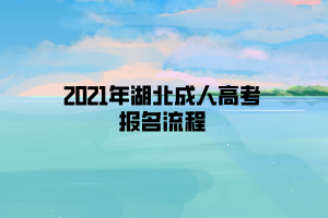 2021年湖北成人高考報名流程