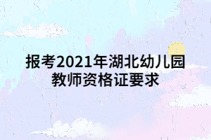 報(bào)考2021年湖北幼兒園教師資格證要求