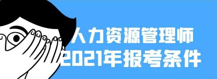 2021年湖北企業(yè)人力資源管理師報(bào)名條件