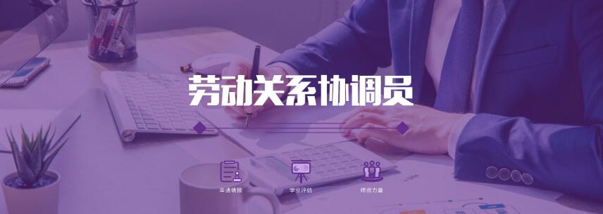 勞動關系協調員考試內容是什么？勞動關系協調員考試難嗎