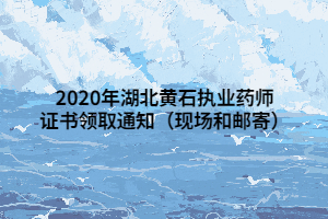 2020年湖北黃石執(zhí)業(yè)藥師證書領取通知（現(xiàn)場和郵寄）