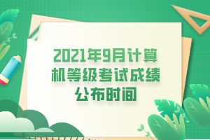 2021年9月計(jì)算機(jī)等級(jí)考試成績公布時(shí)間