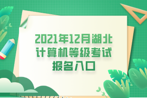 2021年12月湖北計(jì)算機(jī)等級(jí)考試報(bào)名入口