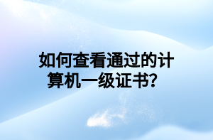 如何查看通過的計算機一級證書？