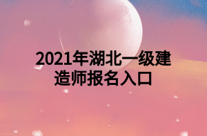 2021年湖北一級建造師報名入口