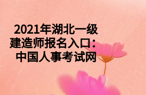 2021年湖北一級建造師報(bào)名入口：中國人事考試網(wǎng)