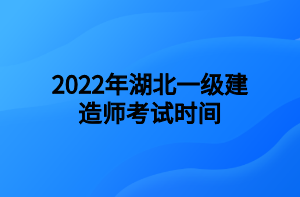 2022年湖北一級建造師考試時間