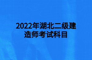 湖北二級(jí)建造師報(bào)名入口官網(wǎng)