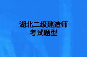 湖北二級(jí)建造師考試題型