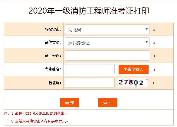 2020年一級消防工程師準考證打印入口