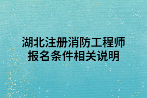 湖北注冊(cè)消防工程師報(bào)名條件相關(guān)說明