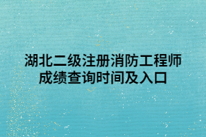 湖北二級注冊消防工程師成績查詢時間及入口