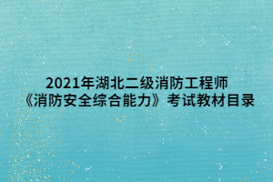 2021年湖北二級消防工程師《消防安全綜合能力》考試教材目錄