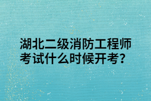 湖北二級消防工程師考試什么時候開考？