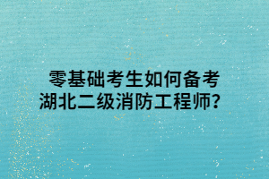 零基礎(chǔ)考生如何備考湖北二級消防工程師？