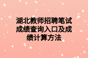 湖北教師招聘筆試成績查詢入口及成績計算方法