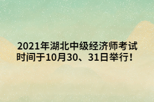 2021年湖北中級經濟師考試時間于10月30、31日舉行！