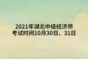 2021年湖北中級經(jīng)濟(jì)師考試時間10月30日、31日