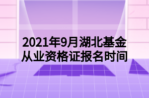 2021年9月湖北基金從業(yè)資格證報(bào)名時(shí)間