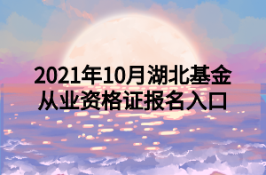 2021年10月湖北基金從業(yè)資格證報(bào)名入口