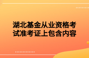 湖北基金從業(yè)資格考試準(zhǔn)考證上包含內(nèi)容？