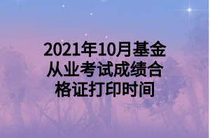 2021年10月基金從業(yè)考試成績(jī)合格證打印時(shí)間