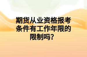 期貨從業(yè)資格報考條件有工作年限的限制嗎？