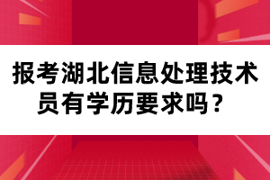 報(bào)考湖北信息處理技術(shù)員有學(xué)歷要求嗎？