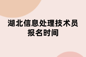 湖北信息處理技術(shù)員報名時間