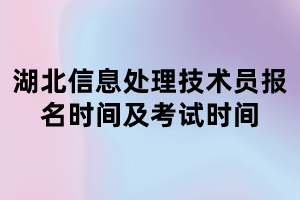 湖北信息處理技術(shù)員報名時間及考試時間