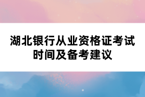 湖北銀行從業(yè)資格證考試時間及備考建議