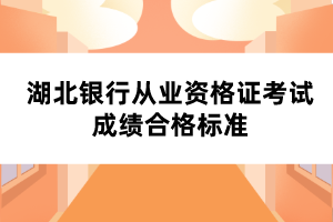 湖北銀行從業(yè)資格證考試成績合格標準