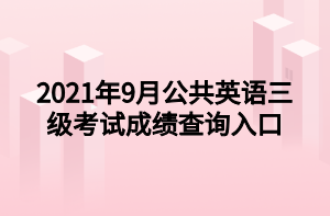 2021年9月公共英語三級考試成績查詢入口