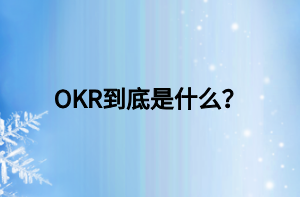 OKR到底是什么？