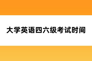 大學(xué)英語四六級考試時間