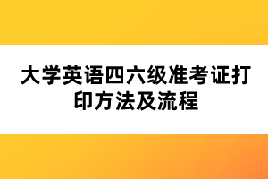 大學(xué)英語四六級準考證打印方法及流程