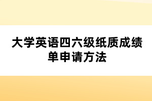 大學英語四六級紙質成績單申請方法