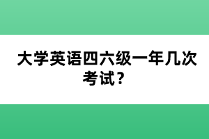 大學(xué)英語(yǔ)四六級(jí)一年幾次考試？