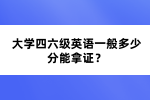 大學四六級英語一般多少分能拿證？