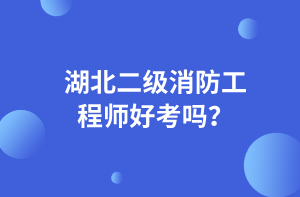 湖北二級消防工程師好考嗎？